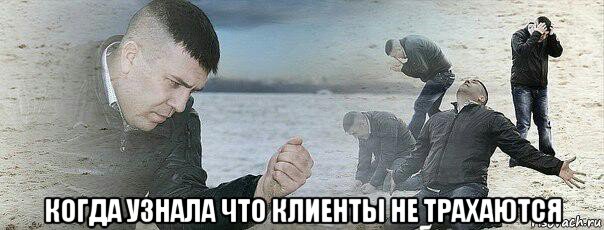  когда узнала что клиенты не трахаются
