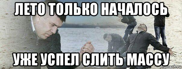лето только началось уже успел слить массу