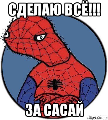 сделаю всё!!! за сасай, Мем Спудик