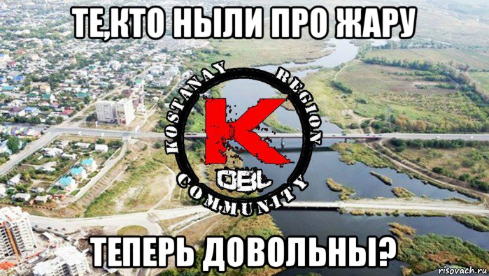 те,кто ныли про жару теперь довольны?