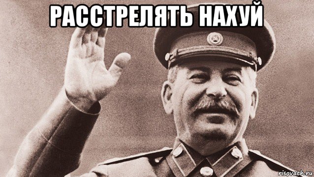 расстрелять нахуй 