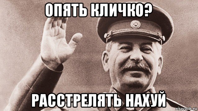 опять кличко? расстрелять нахуй, Мем Сталин