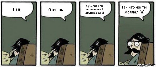 Пап Отстань А у меня есть нормальный друг(подруга) Так что же ты молчал (а), Комикс Staredad