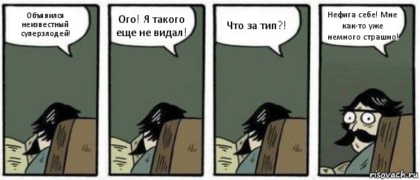 Объявился неизвестный суперзлодей! Ого! Я такого еще не видал! Что за тип?! Нефига себе! Мне как-то уже немного страшно!, Комикс Staredad