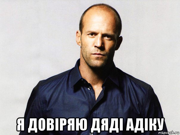  я довіряю дяді адіку