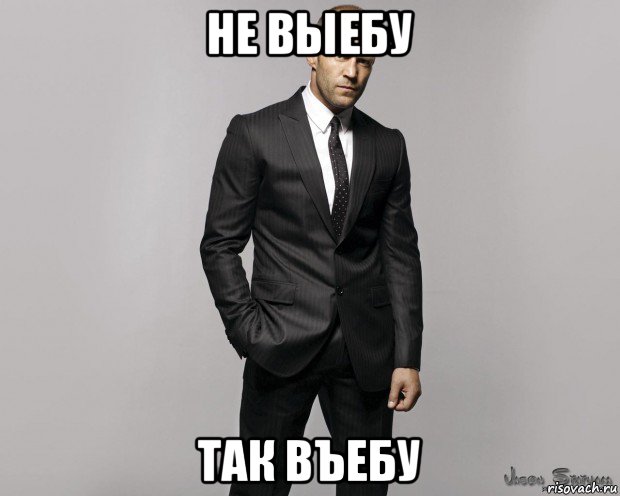 не выебу так въебу, Мем  стетхем