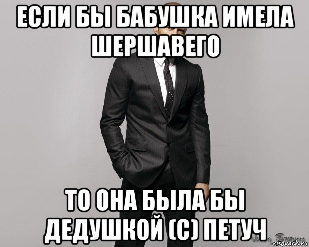 если бы бабушка имела шершавего то она была бы дедушкой (с) петуч, Мем  стетхем