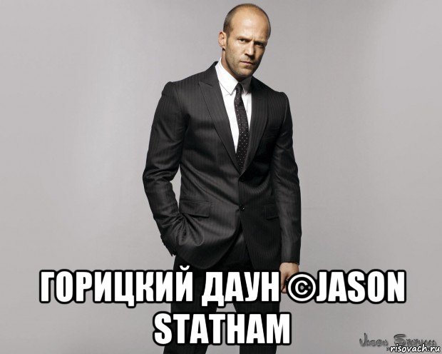  горицкий даун ©jason statham, Мем  стетхем