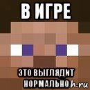 в игре это выглядит нормально