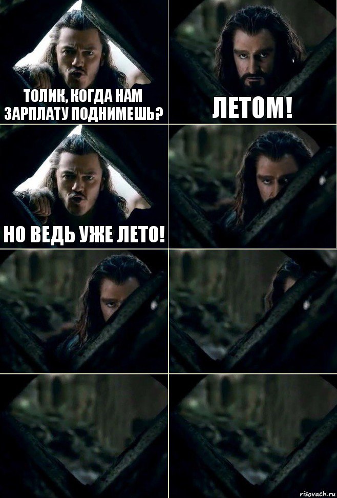 Толик, когда нам зарплату поднимешь? Летом! Но ведь уже лето!     , Комикс  Стой но ты же обещал