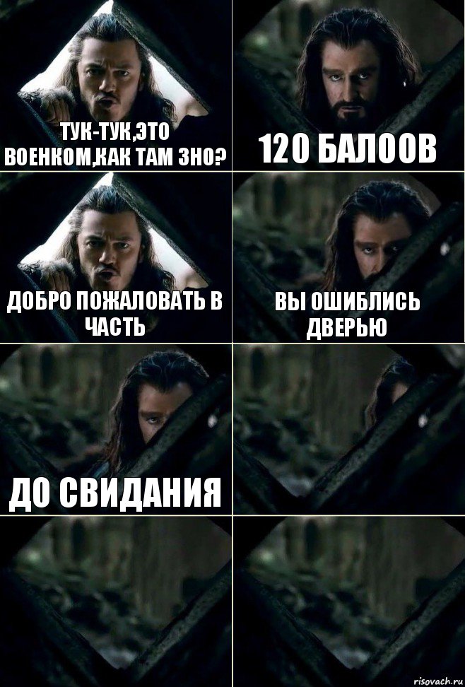 тук-тук,это военком,как там зно? 120 балоов добро пожаловать в часть вы ошиблись дверью до свидания   , Комикс  Стой но ты же обещал