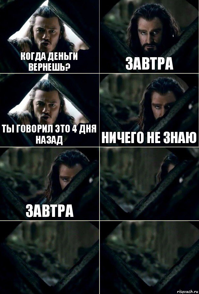 когда деньги вернешь? завтра ты говорил это 4 дня назад ничего не знаю завтра   , Комикс  Стой но ты же обещал