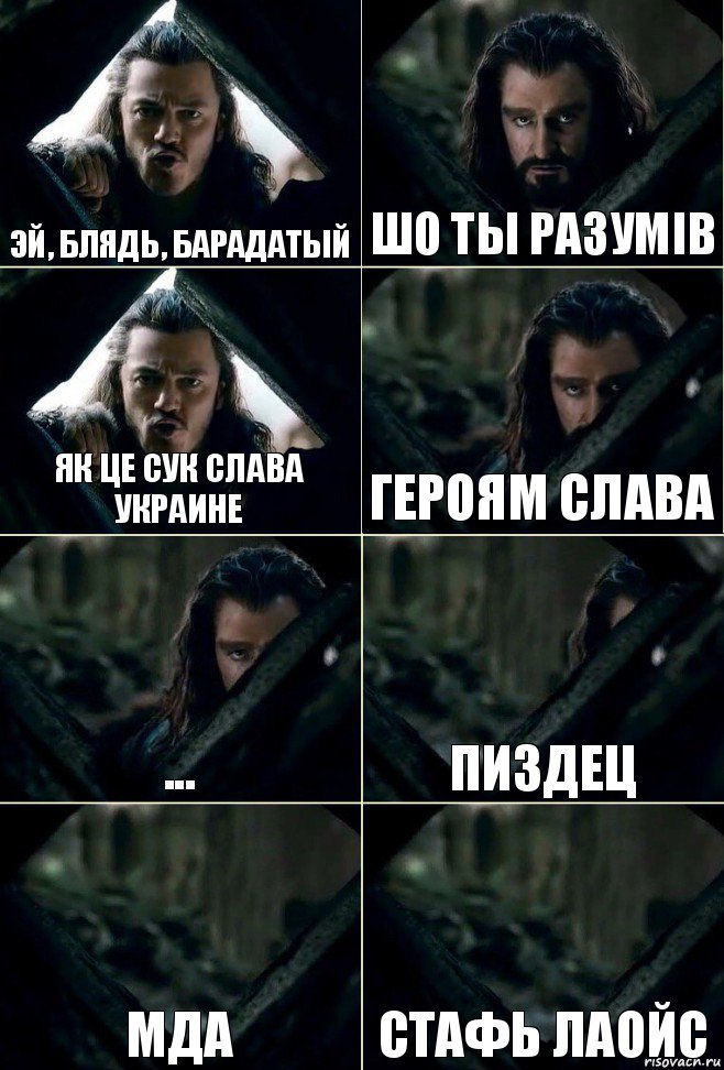 Эй, блядь, барадатый шо ты разумiв як це сук слава украине героям слава ... пиздец мда стафь лаойс, Комикс  Стой но ты же обещал