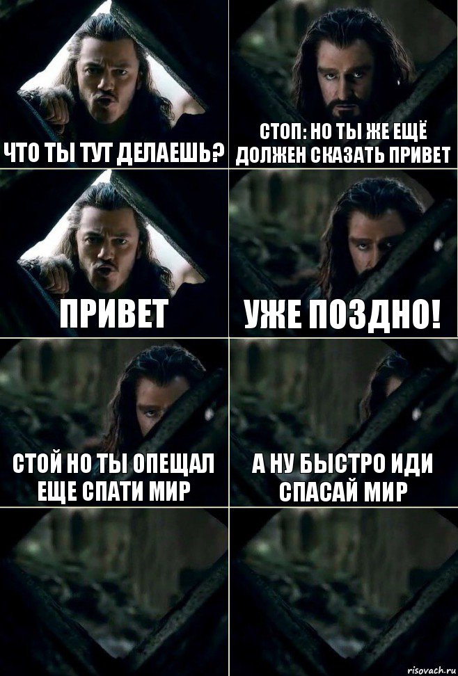 Что ты тут делаешь? СТОП: Но Ты же Ещё Должен Сказать привет ПРИВЕТ УЖЕ ПОЗДНО! СТОЙ НО ТЫ ОПЕЩАЛ ЕЩЕ СПАТИ МИР А НУ БЫСТРО ИДИ СПАСАЙ МИР  , Комикс  Стой но ты же обещал