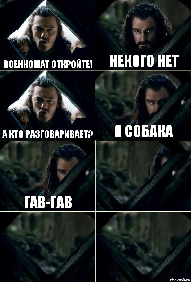 Военкомат откройте! Некого нет А кто разговаривает? Я собака Гав-гав   , Комикс  Стой но ты же обещал