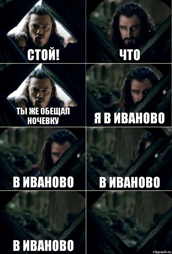 стой! что ты же обещал ночевку я в иваново в иваново в иваново в иваново , Комикс  Стой но ты же обещал