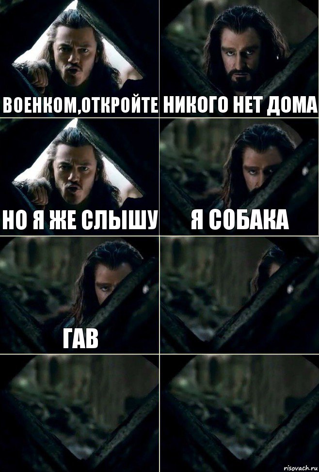 Военком,откройте Никого нет дома Но я же слышу Я собака Гав   , Комикс  Стой но ты же обещал