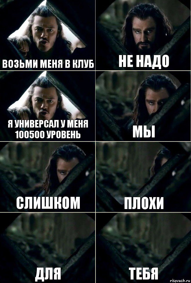 возьми меня в клуб не надо я универсал у меня 100500 уровень мы слишком плохи для тебя, Комикс  Стой но ты же обещал