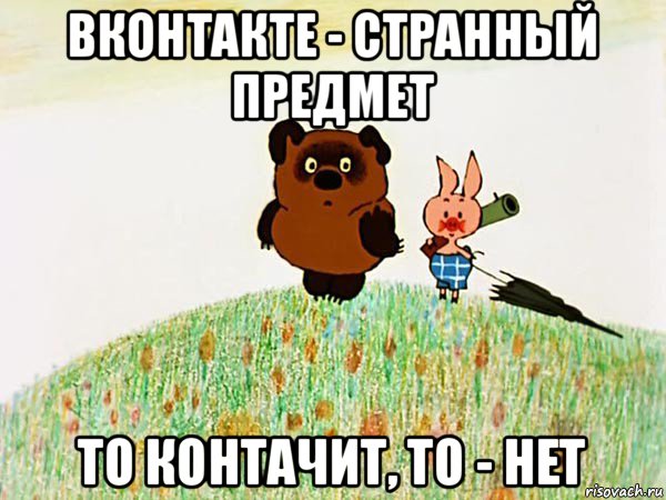 вконтакте - странный предмет то контачит, то - нет