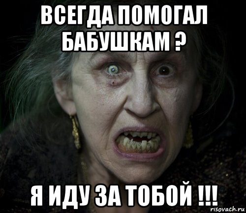 всегда помогал бабушкам ? я иду за тобой !!!, Мем страшилка