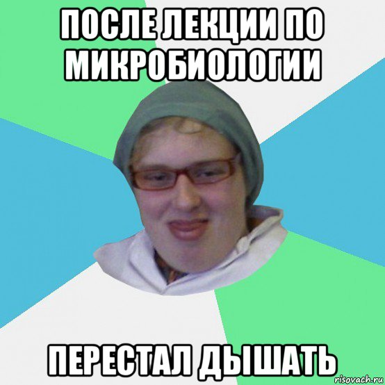 после лекции по микробиологии перестал дышать
