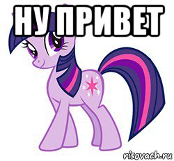 ну привет 