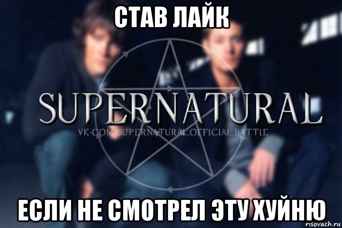 став лайк если не смотрел эту хуйню, Мем  Supernatural