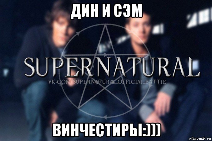 дин и сэм винчестиры:))), Мем  Supernatural