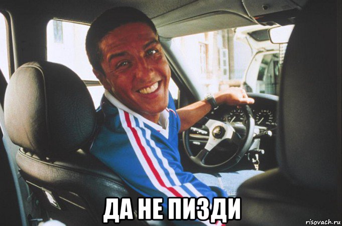  да не пизди