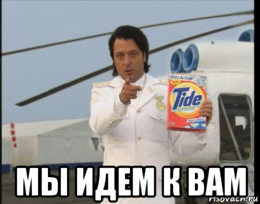  мы идем к вам