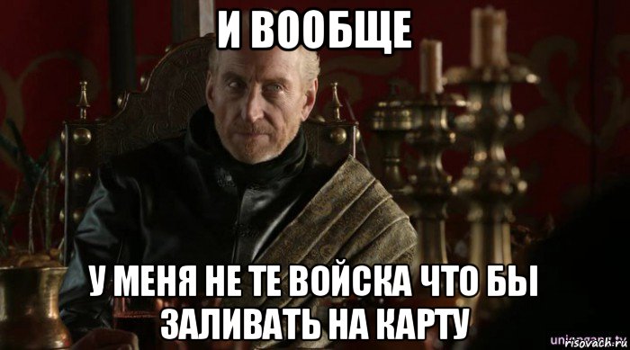 и вообще у меня не те войска что бы заливать на карту