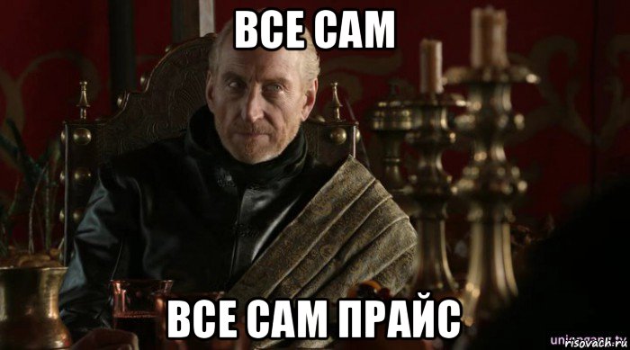 все сам все сам прайс