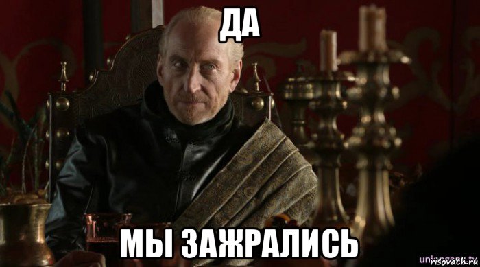 да мы зажрались