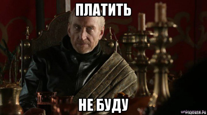 платить не буду