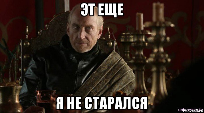 эт еще я не старался