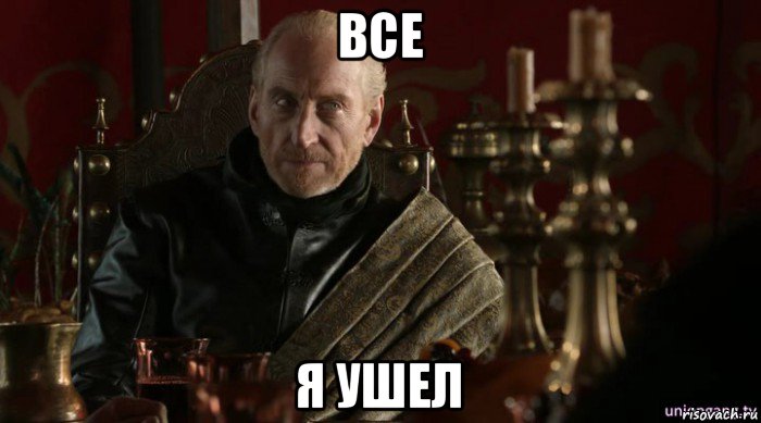 все я ушел