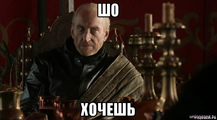 шо хочешь
