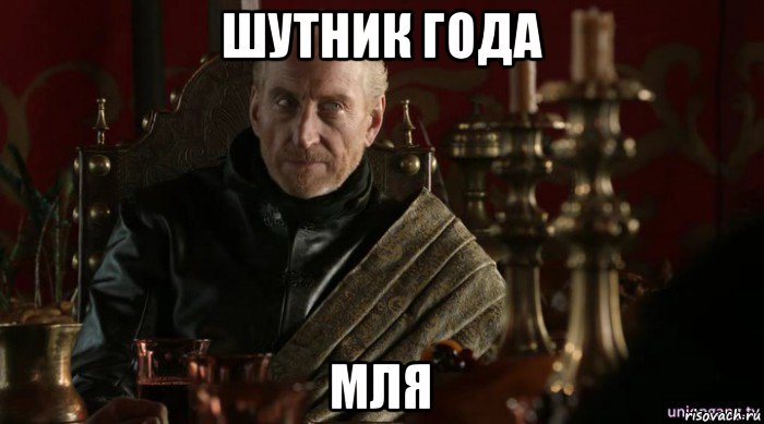 шутник года мля