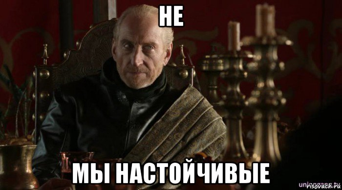 не мы настойчивые