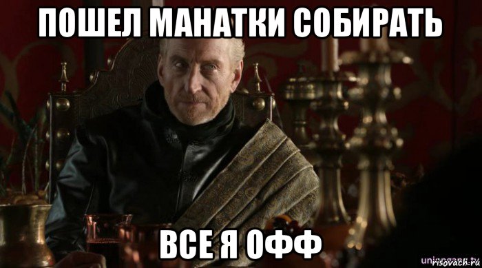 пошел манатки собирать все я офф