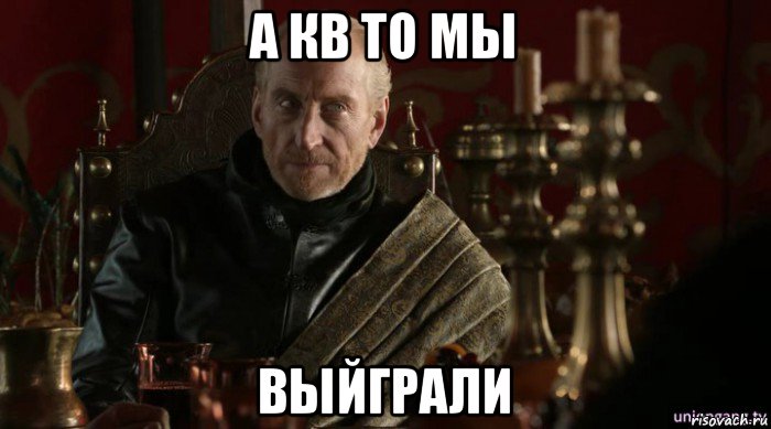 а кв то мы выйграли