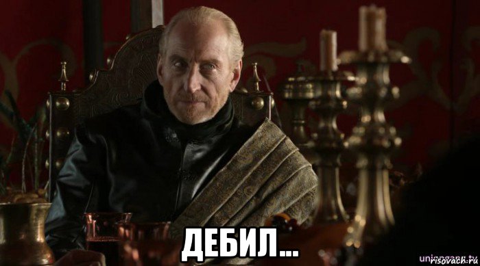  дебил...