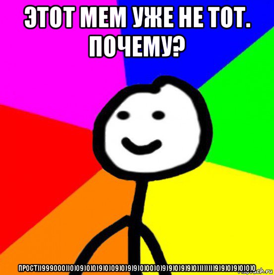 этот мем уже не тот. почему? прост))999000))0)09)0)0)9)0)09)0)9)9)0)00)0)9)9)0)9)9)0))))))))9)9)0)9)0)0)0, Мем теребок