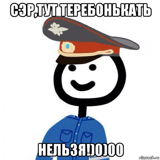 сэр,тут теребонькать нельзя!)0)00, Мем теребонька милиционер