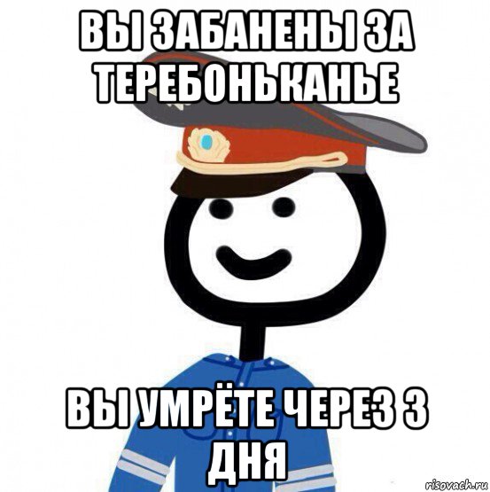 вы забанены за теребоньканье вы умрёте через 3 дня, Мем теребонька милиционер