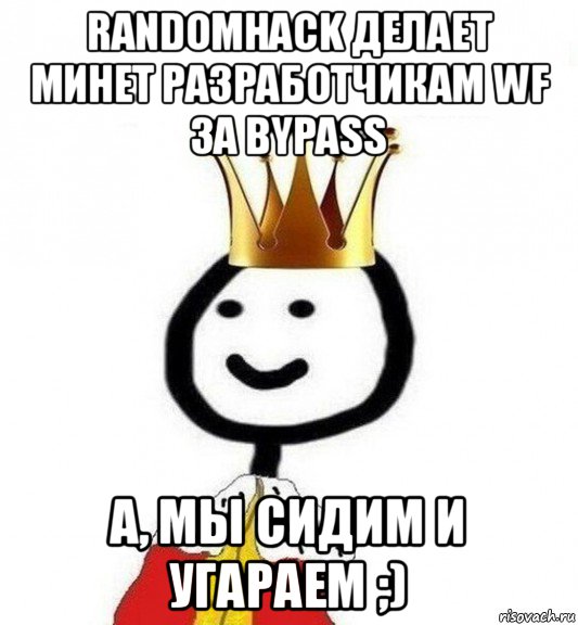 randomhack делает минет разработчикам wf за bypass а, мы сидим и угараем ;), Мем Теребонька Царь