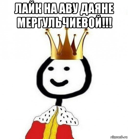 лайк на аву даяне мергульчиевой!!! , Мем Теребонька Царь