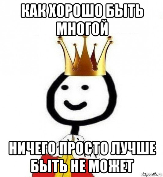 как хорошо быть многой ничего просто лучше быть не может, Мем Теребонька Царь