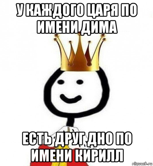 у каждого царя по имени дима есть друг дно по имени кирилл, Мем Теребонька Царь