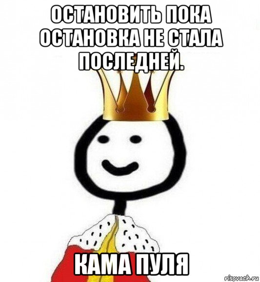 остановить пока остановка не стала последней. кама пуля, Мем Теребонька Царь